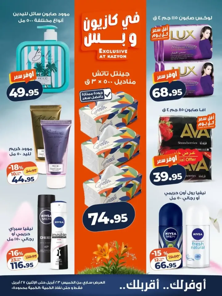 عروض كازيون 2026.. تخفيضات الويك اند على السلع الأساسية حتى 27 أبريل. 5 عروض كازيون