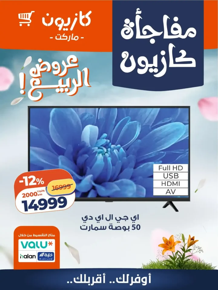 عروض كازيون 2026 على الأجهزة المنزلية.. أسعار لا تقبل المنافسة لفترة محدودة. 5 عروض كازيون