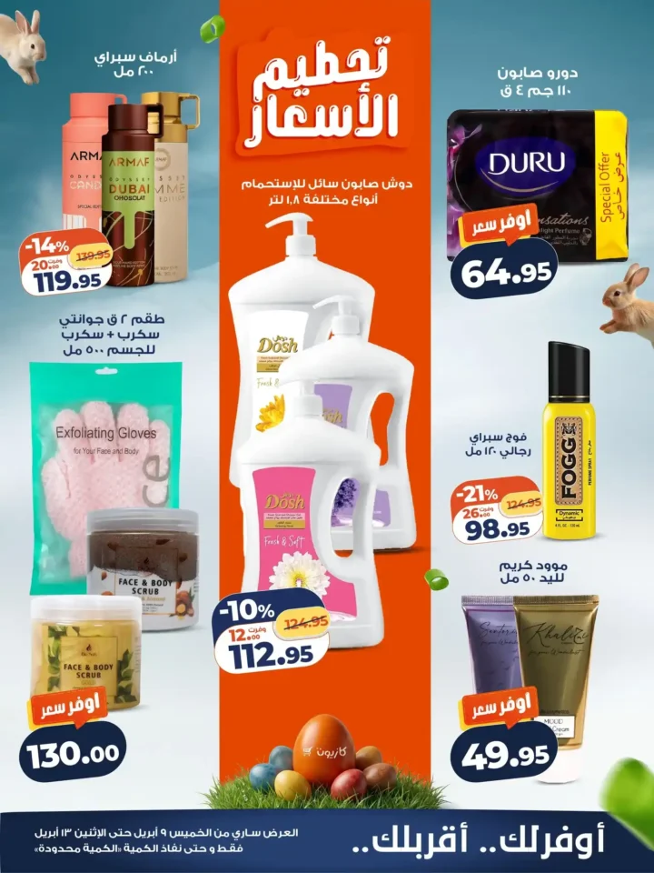 أقوى عروض كازيون الويك إند 2026 – وفر في ميزانية البيت واشترِ كل احتياجاتك بسعر أقل 5 أقوى عروض كازيون الويك إند 2026 – وفر في ميزانية البيت واشترِ كل احتياجاتك بسعر أقل