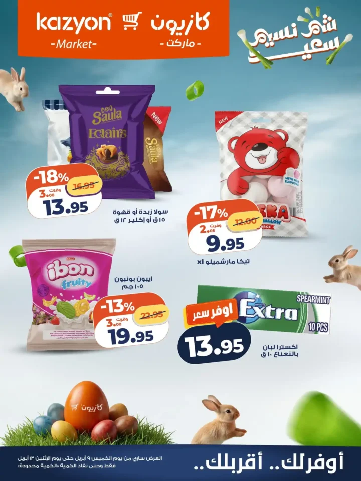 عروض كازيون شم النسيم 2026 – أقوى تخفيضات على السناكس والمنظفات وكل احتياجات العزومة. 5 عروض كازيون