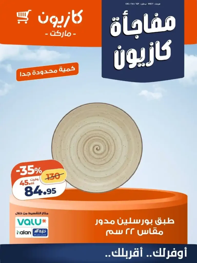عروض كازيون للأجهزة المنزلية 2026 – خصومات قوية لفترة حدودة على أدوات المطبخ. 5 عروض كازيون