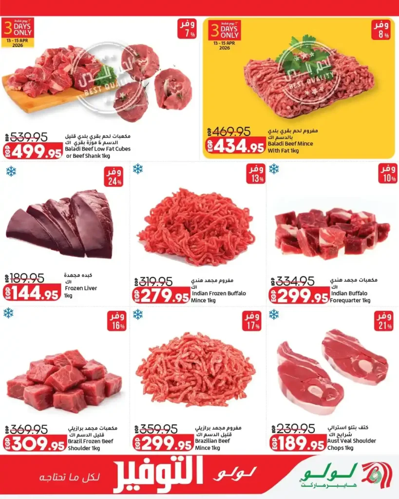 عروض لولو هايبر ماركت مصر 2026 - تخفيضات ضخمة من 13 إلى 27 أبريل على جميع المنتجات 🛒 5 عروض لولو هايبر ماركت مصر 2026 - تخفيضات ضخمة من 13 إلى 27 أبريل على جميع المنتجات