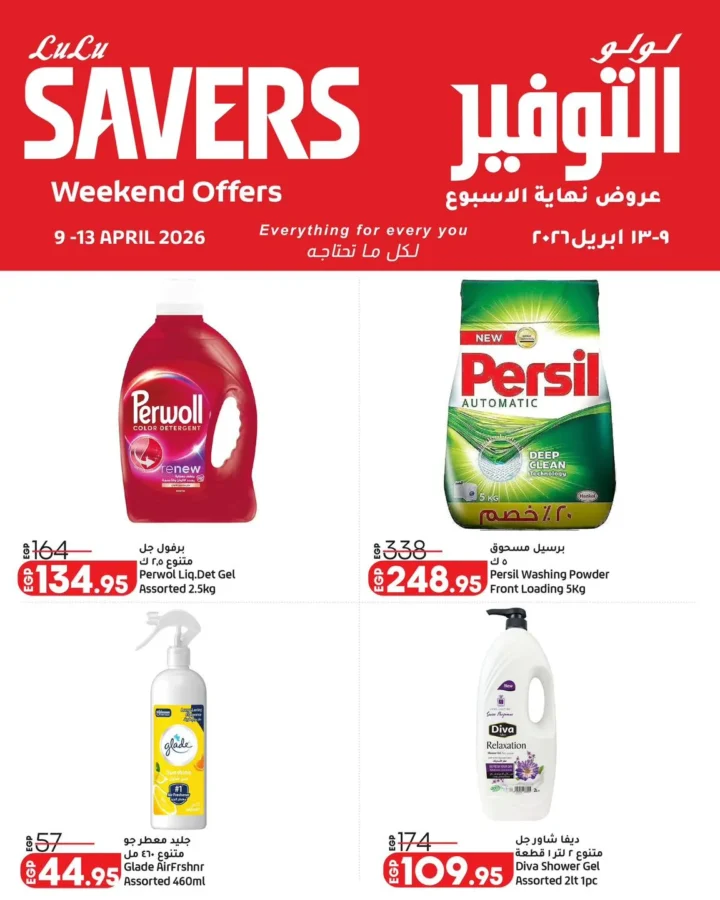 عروض لولو هايبر ماركت مصر نهاية الأسبوع 2026.. خصومات قوية من 9 إلى 13 أبريل. 5 عروض لولو هايبر ماركت مصر