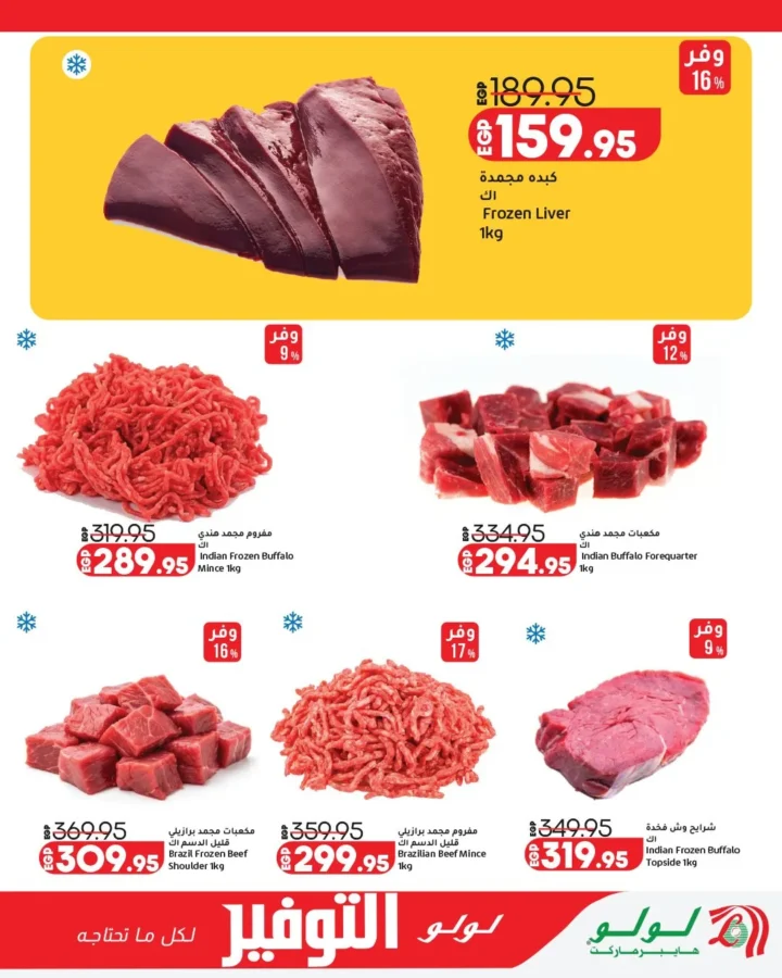 عروض لولو هايبر ماركت مصر 2026 | أقوى مجلة توفير على احتياجات البيت حتى 12 مايو 5 عروض لولو هايبر ماركت مصر 2026 | أقوى مجلة توفير على احتياجات البيت حتى 12 مايو