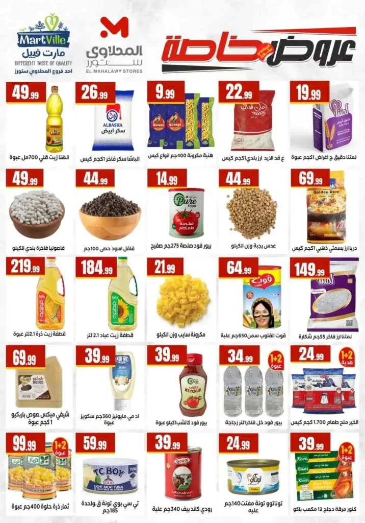 عروض شم النسيم 2026 في مارت فييل.. خصومات قوية لفترة محدودة حتى 15 أبريل. 5 عروض شم النسيم