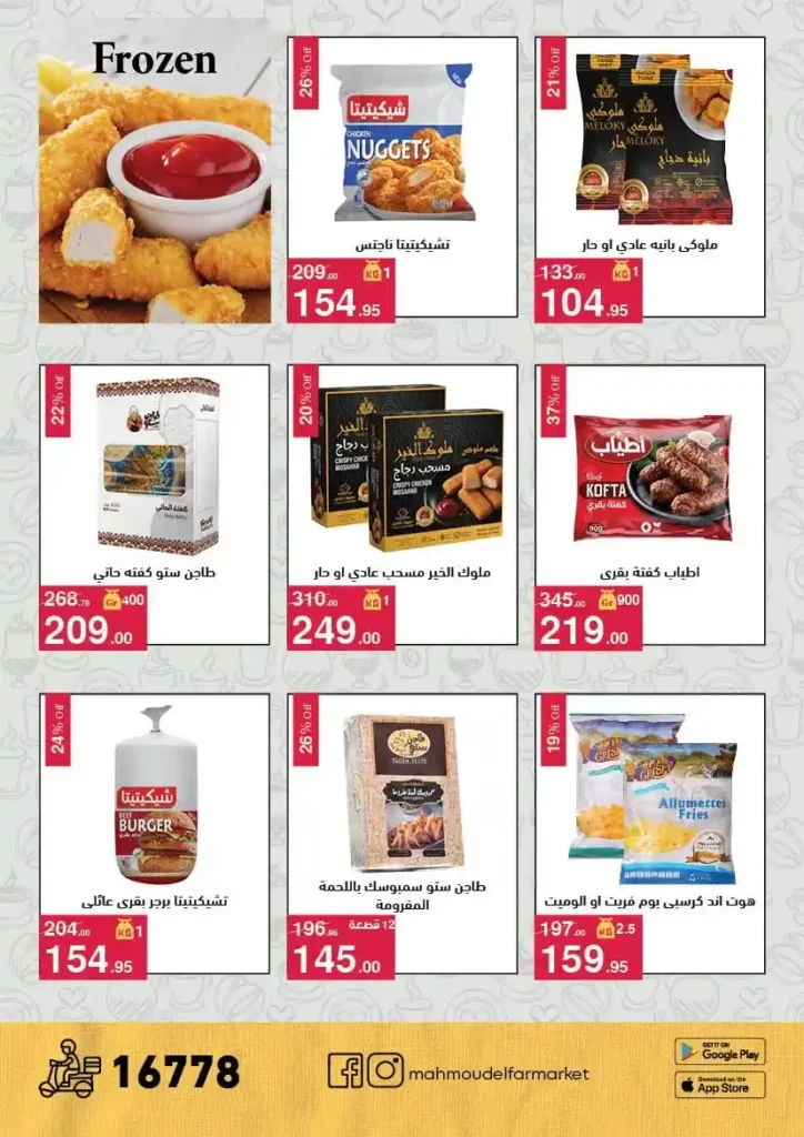 عروض محمود الفار ماركت اليوم 2026 – خصومات قوية على كل الأقسام حتى 24 أبريل 🔥. 5 عروض محمود الفار ماركت اليوم 2026