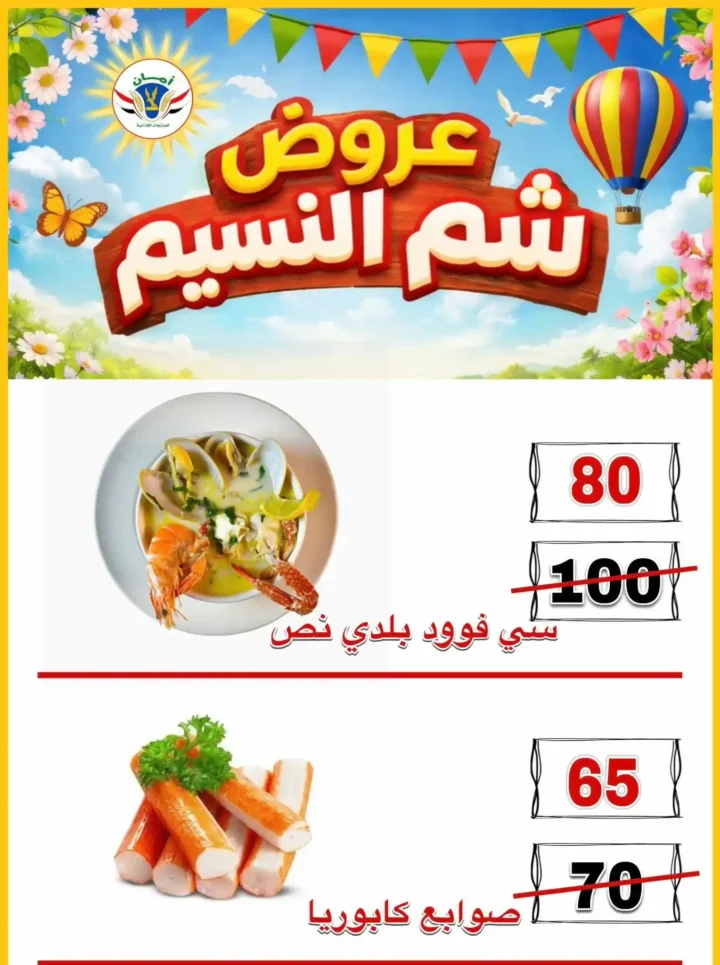 عروض منظومة أمان شم النسيم 2026 - تخفيضات قوية على الأسماك واللحوم والسلع الغذائية في محافظات القنال 🐟 5 عروض منظومة أمان شم النسيم 2026 - تخفيضات قوية على الأسماك واللحوم والسلع الغذائية في محافظات القنال