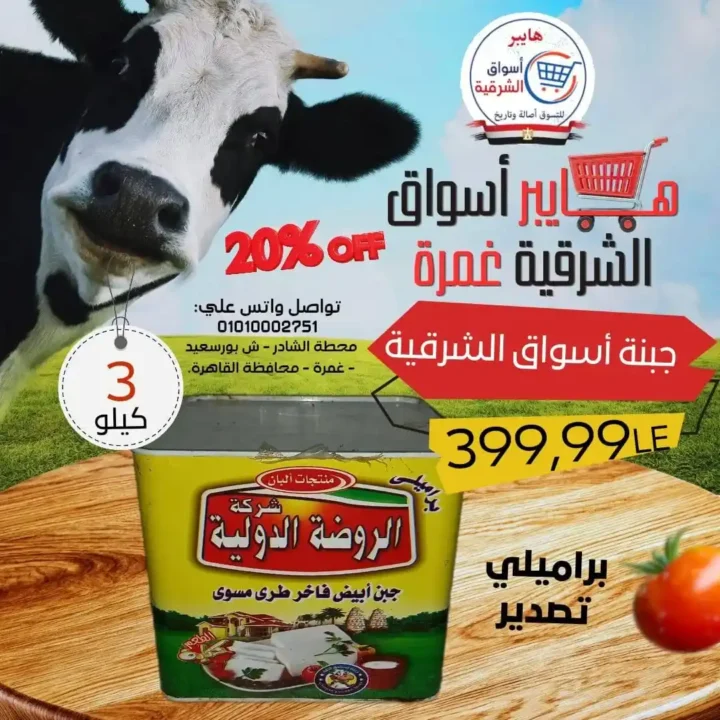 عروض هايبر أسواق الشرقية غمرة 2026.. أقوى تخفيضات الويك اند من الخميس حتى السبت. 5 عروض هايبر أسواق الشرقية غمرة 2026.. أقوى تخفيضات الويك اند من الخميس حتى السبت