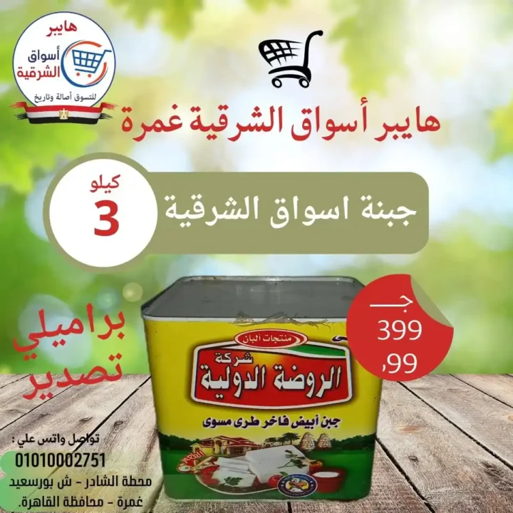 عروض هايبر أسواق الشرقية غمرة 2026: تخفيضات الويك إند على الساندوتشات واللحوم حتى السبت. 5 عروض هايبر أسواق الشرقية