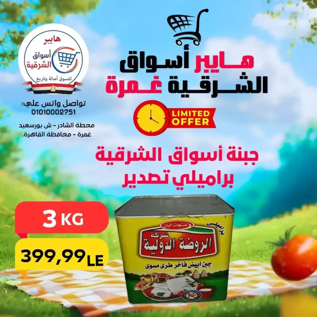 عروض هايبر أسواق الشرقية غمرة الويك إند 2026 | أقوى خصومات على الأكلات السريعة واحتياجات البيت. 5 عروض هايبر أسواق الشرقية غمرة الويك إند 2026 | أقوى خصومات على الأكلات السريعة واحتياجات البيت.