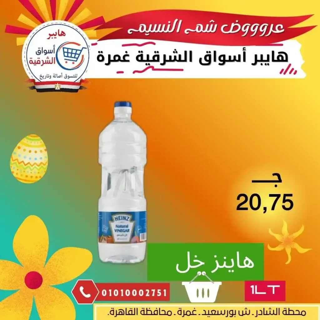 أقوى عروض شم النسيم 2026 في مصر – رنجة جامبو من هايبر أسواق الشرقية فرع غمرة. 5 أقوى عروض شم النسيم