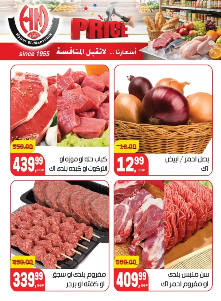 عروض هايبر المنصورة 2026 | أسعار لا تقبل المنافسة على احتياجات البيت. 5 عروض هايبر المنصورة 2026