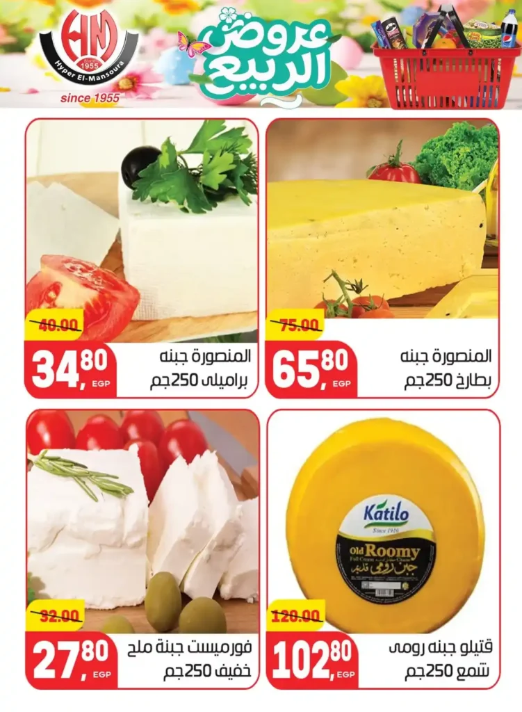 عروض هايبر المنصورة اليوم 2026 – أقوى تخفيضات السوبر ماركت في شبرا مصر. 5 عروض هايبر المنصورة