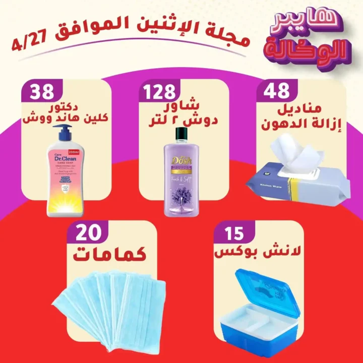 عروض هايبر الوكالة في زفتى 2026 | خصومات قوية على السلع والمنظفات بأسعار زمان. 5 عروض هايبر الوكالة