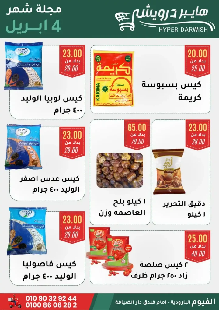 عروض هايبر درويش الفيوم أبريل 2026 – خصومات قوية على السلع والعطارة لفترة محدودة 🔥 5 عروض هايبر درويش