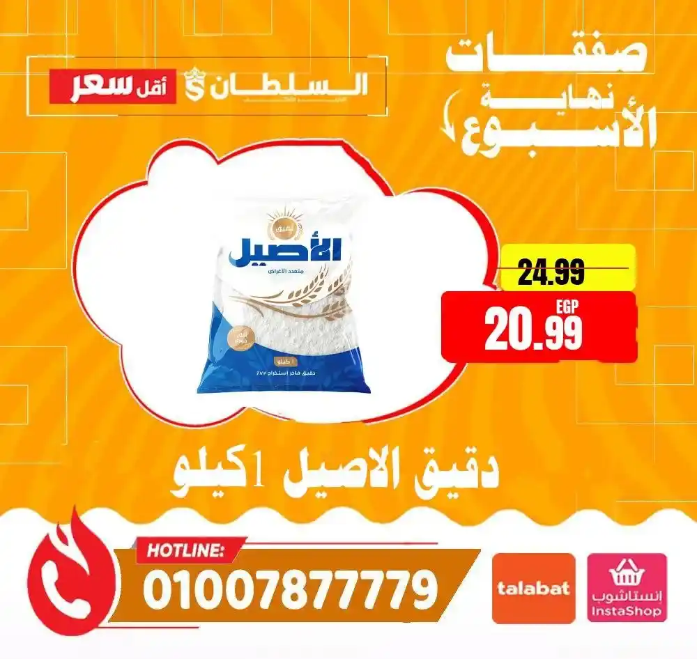 عروض السلطان هايبر ماركت 2026.. خصومات الويك إند على السلع الغذائية حتى 4 أبريل 🔥 5 عروض السلطان هايبر ماركت 2026.. خصومات الويك إند