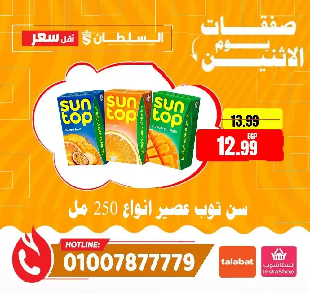 عروض هايبر ماركت السلطان اليوم الاثنين 2026 | خصومات قوية لمدة 24 ساعة فقط. 5 عروض هايبر ماركت السلطان اليوم الاثنين 2026 | خصومات قوية لمدة 24 ساعة فقط