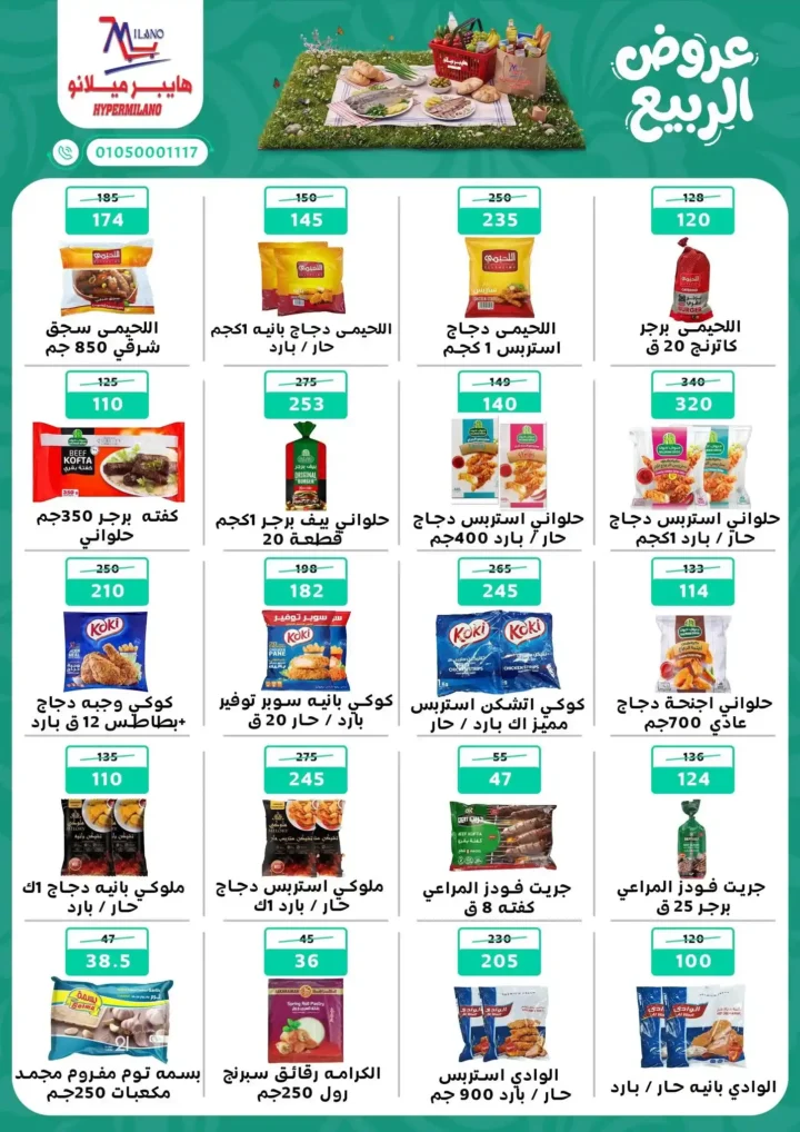 عروض هايبر ميلانو 2026.. أقوى عروض الربيع على الجبن والمجمدات والمنظفات حتى 22 أبريل. 5 عروض هايبر ميلانو