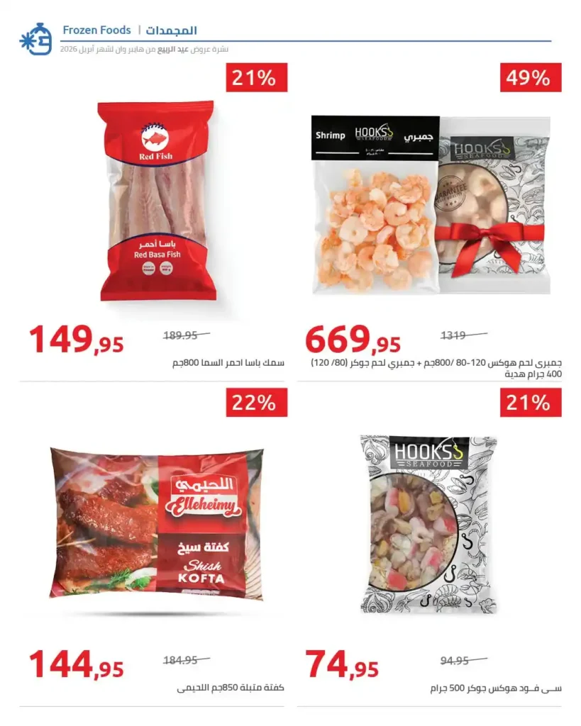 عروض هايبر وان 2026.. خصومات شم النسيم على الفسيخ والرنجة والخضار حتى 15 أبريل. 5 عروض هايبر وان 2026.