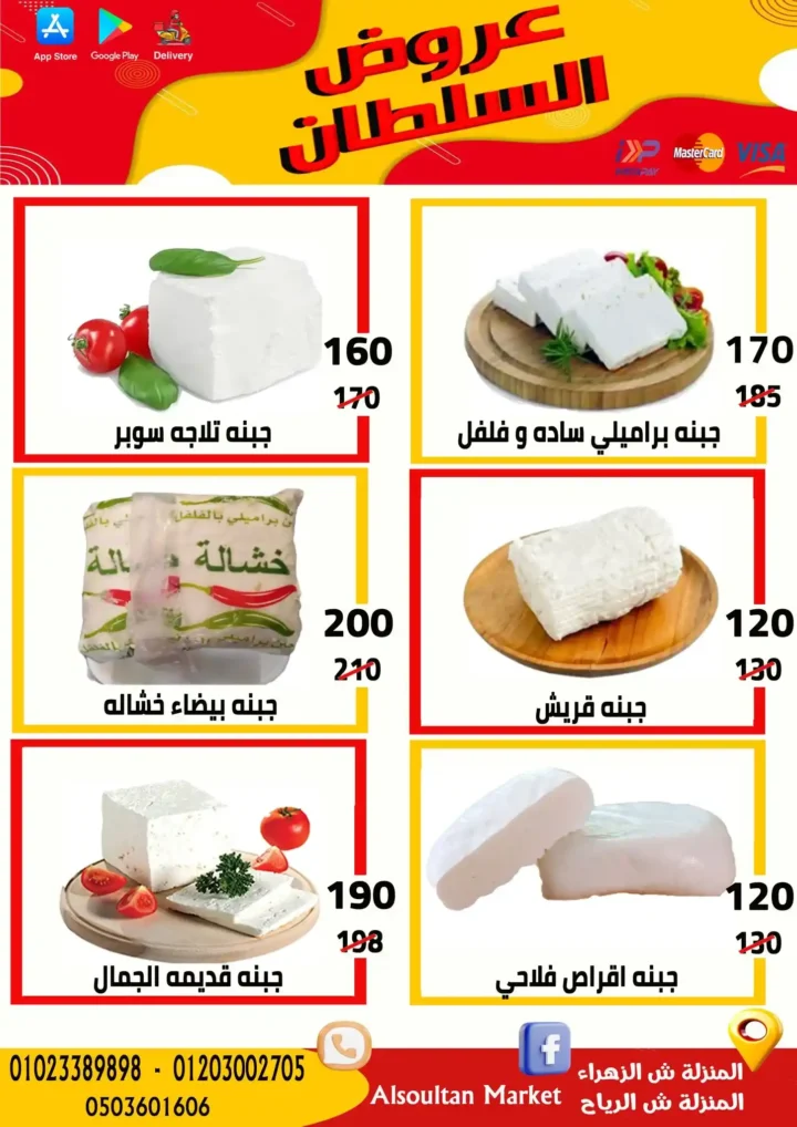 عروض وكالة السلطان 2026.. خصومات قوية في فرعي الزهراء والرياح حتى الأربعاء. 5 عروض وكالة السلطان