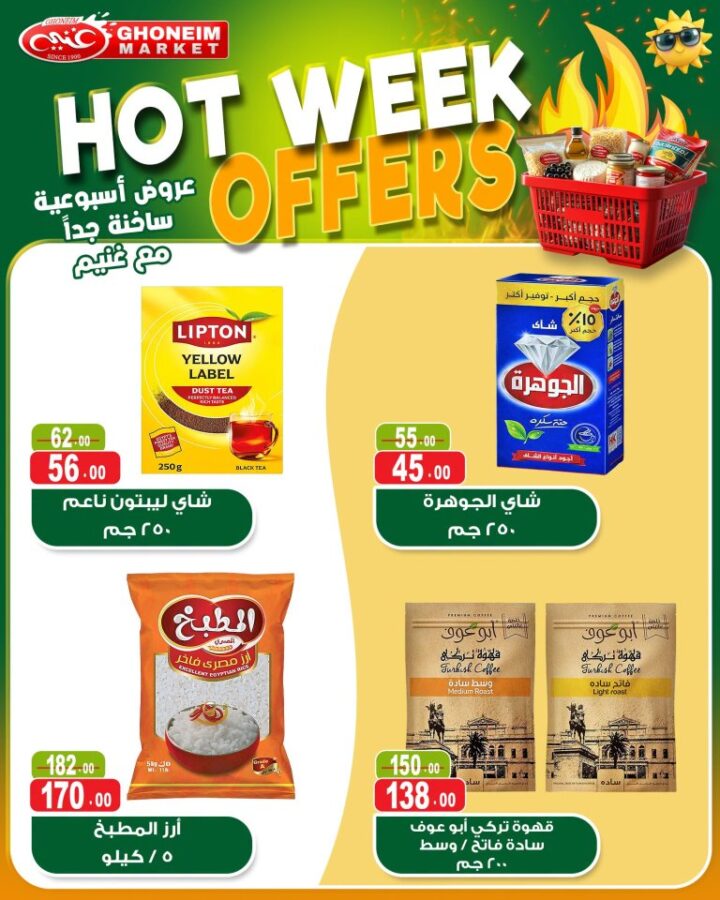 أحدث عروض غنيم ماركت | أقوى تخفيضات الأسبوع على السلع الأساسية | من 21 حتى 25 ابريل 2026 5 أحدث عروض غنيم ماركت | أقوى تخفيضات الأسبوع على السلع الأساسية
