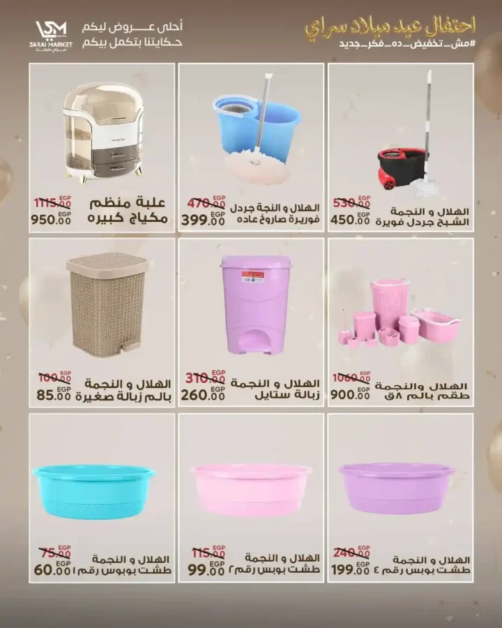 عروض سراي ماركت 2026 | مجلة عيد الميلاد بخصومات قوية على كل احتياجات البيت. 50 عروض سراي ماركت 2026 | مجلة عيد الميلاد بخصومات قوية على كل احتياجات البيت