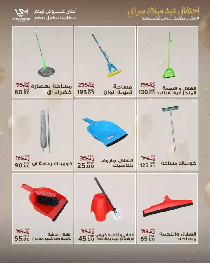 عروض سراي ماركت 2026 | مجلة عيد الميلاد بخصومات قوية على كل احتياجات البيت. 51 عروض سراي ماركت 2026