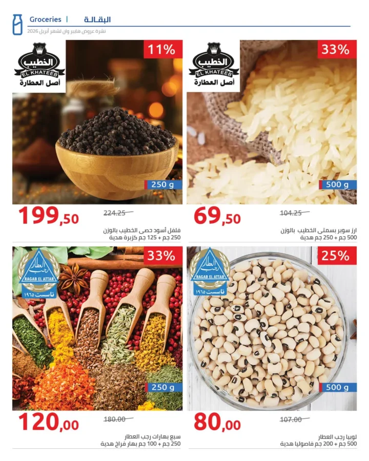 أقوى عروض هايبر وان لشهر أبريل خصومات لا تقبل المنافسة - SUPER OFFERS 52 أقوى عروض هايبر وان لشهر أبريل خصومات لا تقبل المنافسة