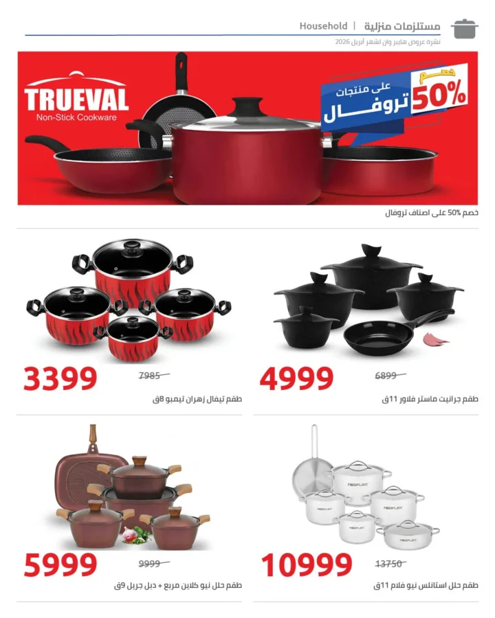 أقوى عروض هايبر وان لشهر أبريل خصومات لا تقبل المنافسة - SUPER OFFERS 53 أقوى عروض هايبر وان لشهر أبريل خصومات لا تقبل المنافسة