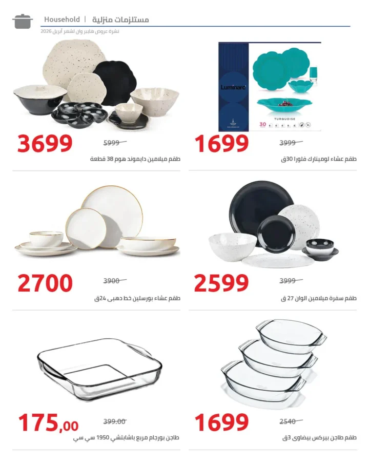 أقوى عروض هايبر وان لشهر أبريل خصومات لا تقبل المنافسة - SUPER OFFERS 54 أقوى عروض هايبر وان لشهر أبريل خصومات لا تقبل المنافسة