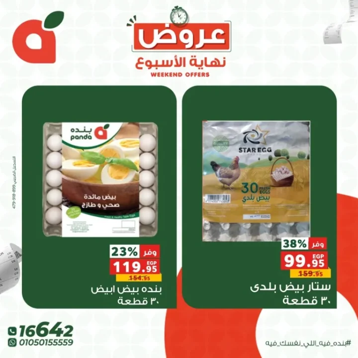 أقوى عروض نهاية الأسبوع من بنده مصر.. خصومات تصل لـ 50% 6 Panda Egypt's biggest weekend deals... Discounts up to 50%