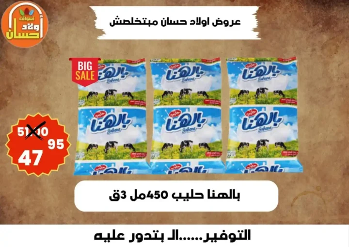 عروض أولاد حسان 2026 | أقوى عروض أسبوع التوفير على السلع الغذائية في مصر 5 عروض أولاد حسان 2026 | أقوى عروض أسبوع التوفير