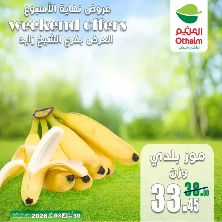 عروض العثيم مصر اليوم | تخفيضات الخضار والفاكهة في الشيخ زايد حتى 3 مايو 2026 6 عروض العثيم مصر اليوم | تخفيضات الخضار والفاكهة في الشيخ زايد حتى 3 مايو 2026
