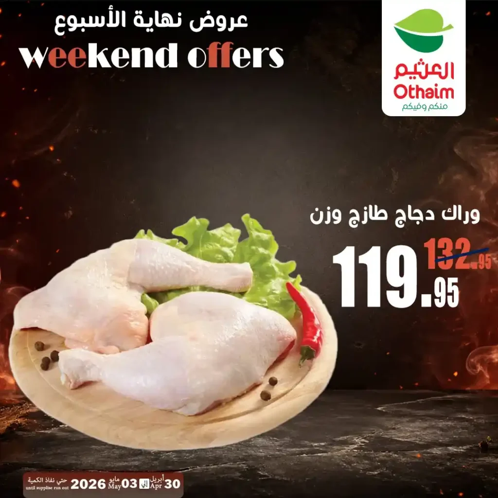 عروض العثيم مصر اليوم | تخفيضات اللحوم والدواجن حتى 3 مايو 2026 بأفضل الأسعار 6 عروض العثيم مصر اليوم | تخفيضات اللحوم والدواجن حتى 3 مايو 2026 بأفضل الأسعار