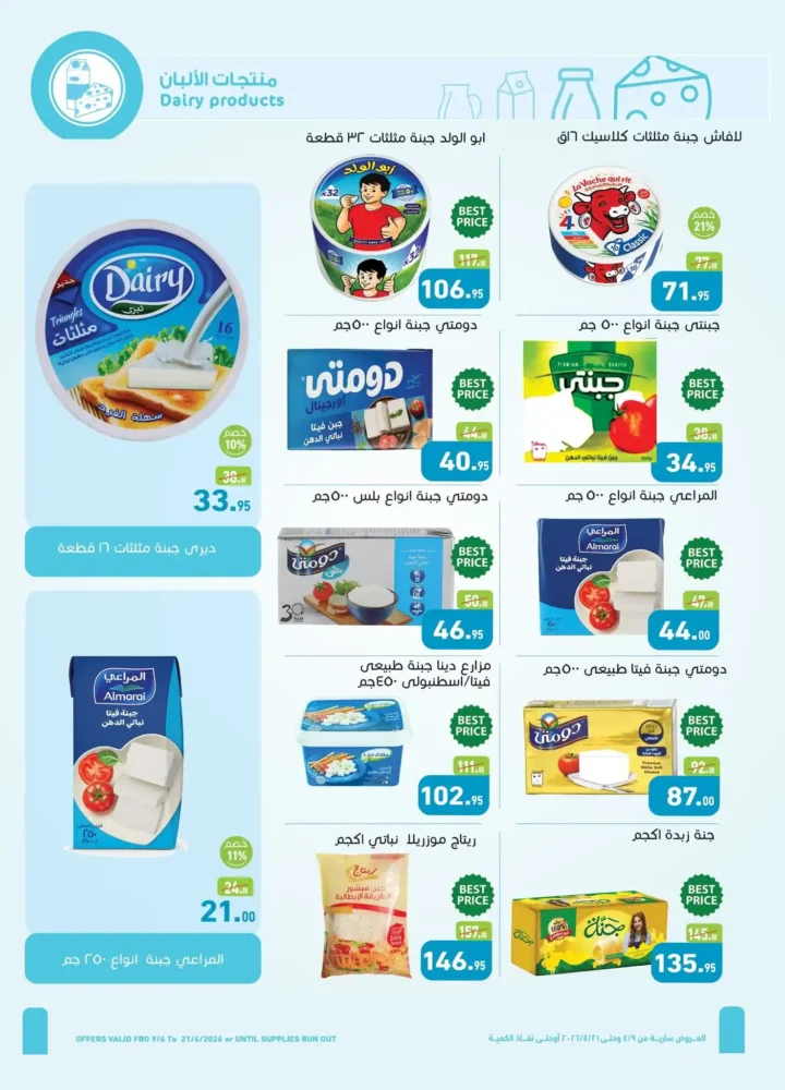 أقوى عروض أسواق عبدالله العثيم مصر لشم النسيم 2026 – تخفيضات كبيرة على كل احتياجاتك 6 أقوى عروض أسواق عبدالله العثيم مصر لشم النسيم 2026