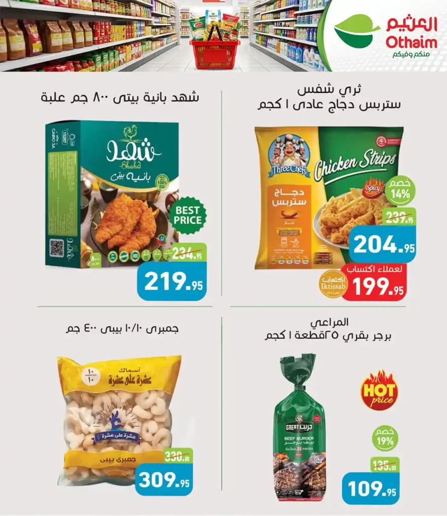 عروض أسواق عبدالله العثيم مصر 2026: تخفيضات قوية للمة الربيع حتى نفاذ الكمية. 6 عروض أسواق عبدالله العثيم م