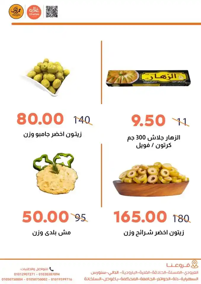 عروض أسواق غلاب بالفيوم 2026.. خصومات قوية تستمر حتى 27 أبريل على كل احتياجات البيت. 6 عروض أسواق غلاب بالفيوم