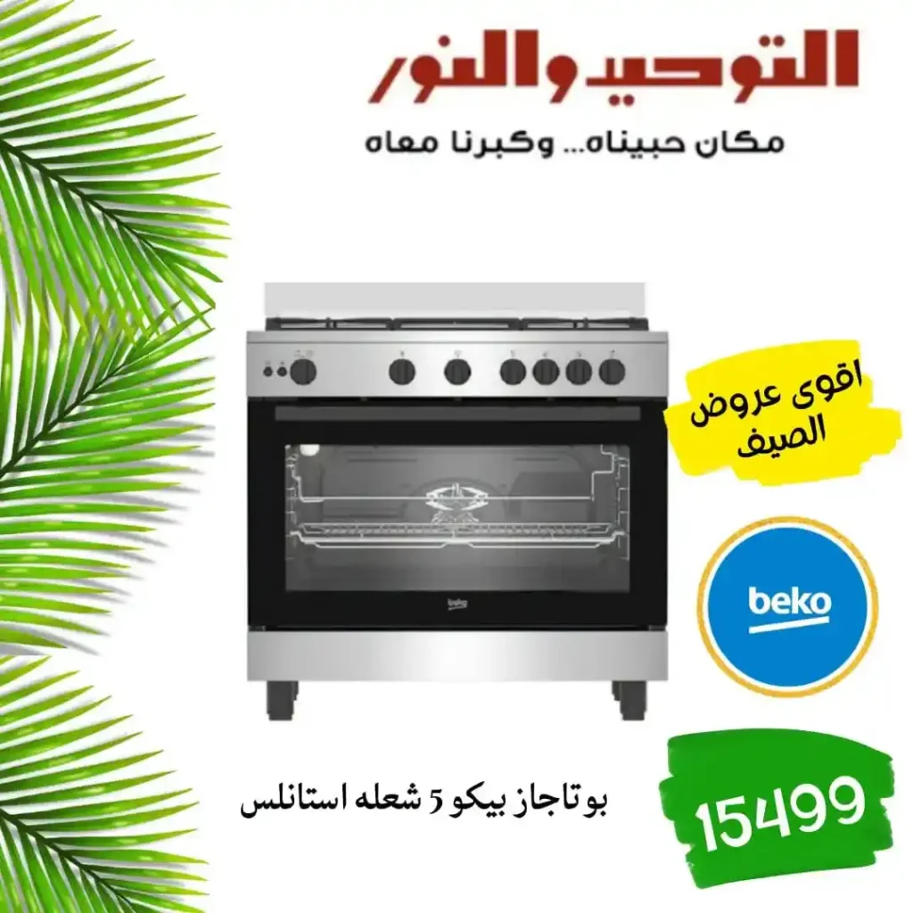 عروض التوحيد والنور اليوم 2026 – خصومات قوية على الأدوات المنزلية لكل بيت 🔥 6 عروض التوحيد والنور