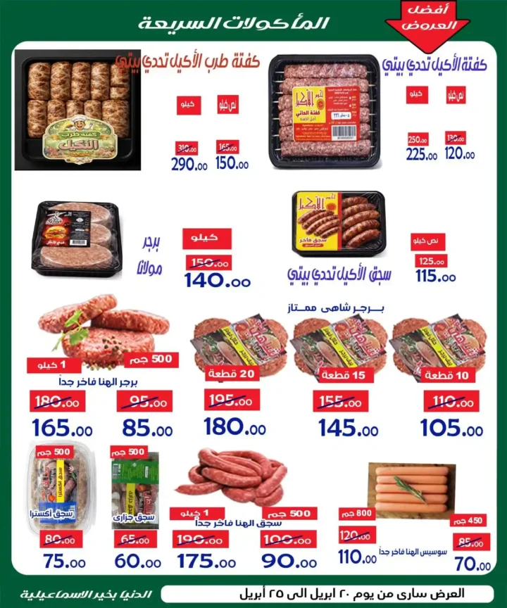 عروض الدنيا بخير الإسماعيلية 2026 | أقوى تخفيضات الصيف على السلع الغذائية. 6 عروض الدنيا بخير الإسماعيلية