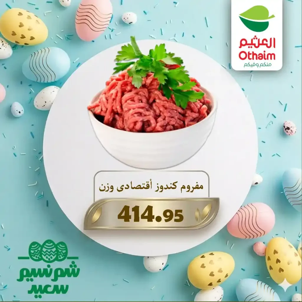 عروض أسواق عبدالله العثيم مصر 2026 على اللحوم والبيض بأفضل الأسعار للويك إند. 6 عروض أسواق عبدالله