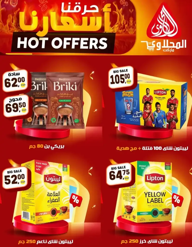 عروض المحلاوي ماركت 2026 | تخفيضات قوية على السلع الغذائية والمنظفات حتى 25 إبريل. 6 عروض المحلاوي ماركت