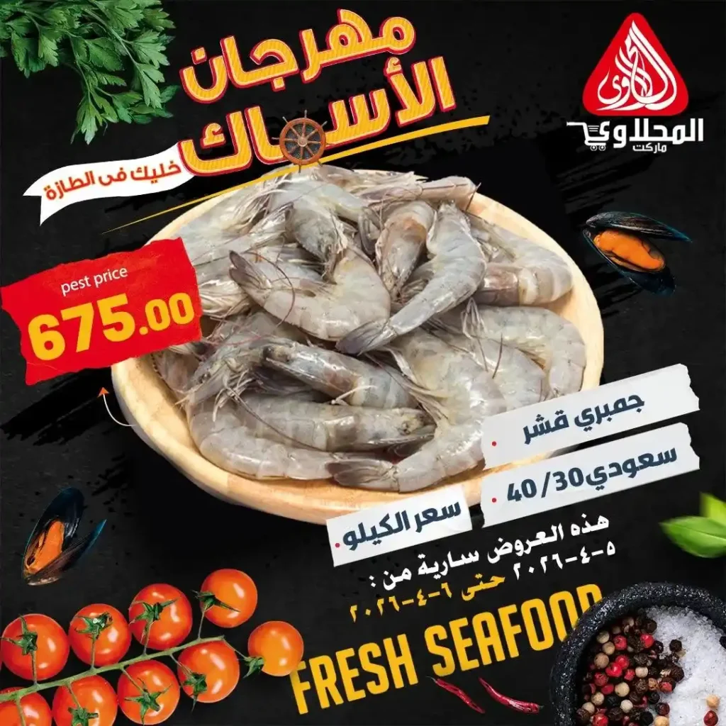 عروض المحلاوي ماركت اليوم.. خصومات قوية على الأسماك + 25% خصم على الشوي لفترة محدودة. 6 عروض المحلاوي ماركت