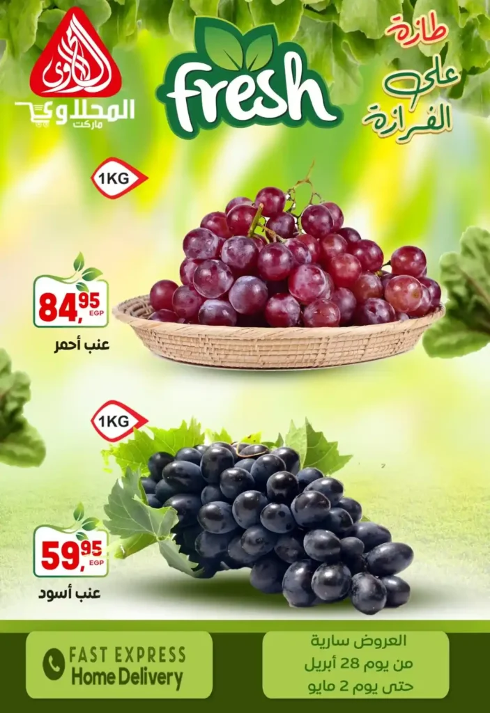 عروض المحلاوي ماركت – أقوى تخفيضات الخضار والفاكهة الطازة لحد 2 مايو 6 عروض المحلاوي ماركت – أقوى تخفيضات الخضار والفاكهة الطازة لحد 2 مايو