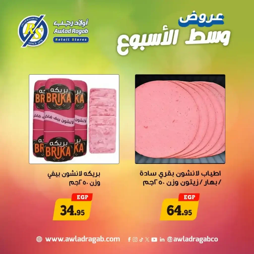 عروض أولاد رجب 2026 | أقوى خصومات وسط الأسبوع على السلع الغذائية لمدة يومين فقط. 6 عروض أولاد رجب