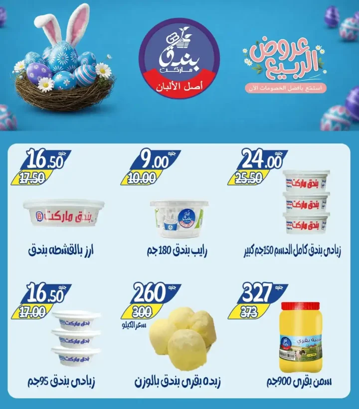 عروض بندق ماركت الربيع 2026 في الإسكندرية - تخفيضات قوية على اللحوم والأسماك والسلع حتى نفاذ الكمية 🔥 6 Bunduq Market Spring 2026 Offers in Alexandria - Huge discounts on meat, fish and goods while supplies last