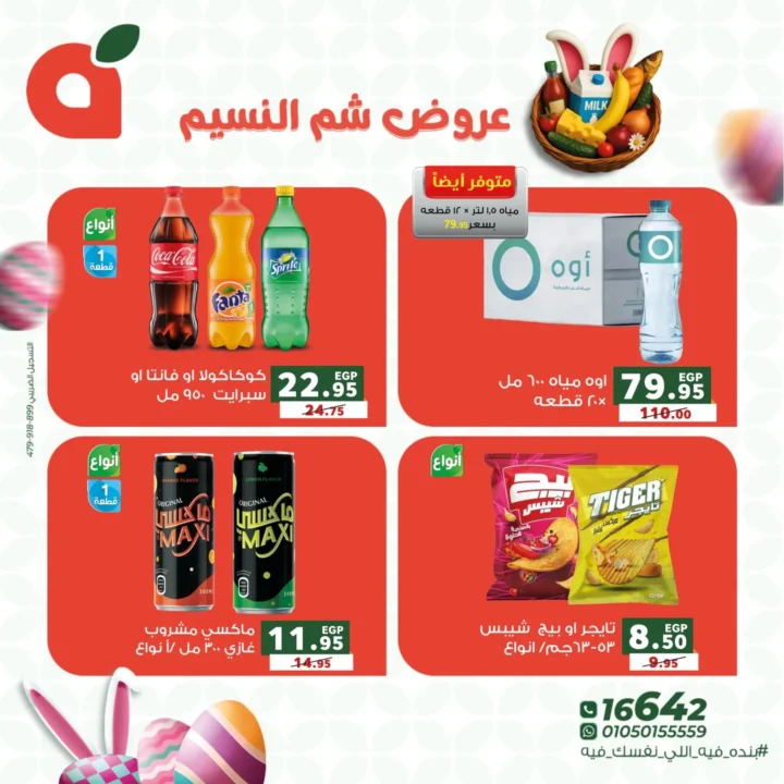 عروض بنده مصر 2026 على شم النسيم.. خصومات قوية على كل اللي نفسك فيه. 6 عروض بنده مصر