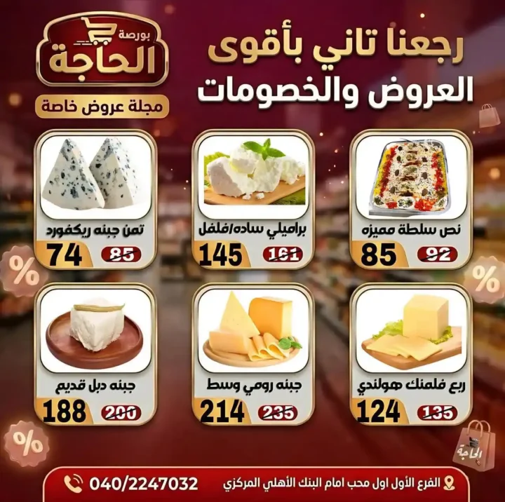 عروض بورصة الحاجة اليوم 2026 – خصومات قوية حتى نفاد الكمية في المحلة الكبرى. 6 عروض بورصة الحاجة اليوم 2026