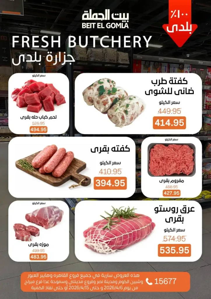 عروض بيت الجملة شم النسيم 2026 – خصومات قوية على كل مستلزمات البيت بأسعار مميزة. 6 عروض بيت الجملة