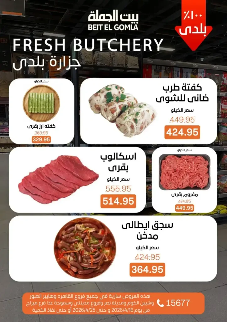 عروض بيت الجملة 2026: موسم التوفير يبدأ الآن بأسعار لا تفوت حتى 25 أبريل. 6 عروض بيت الجملة 2026