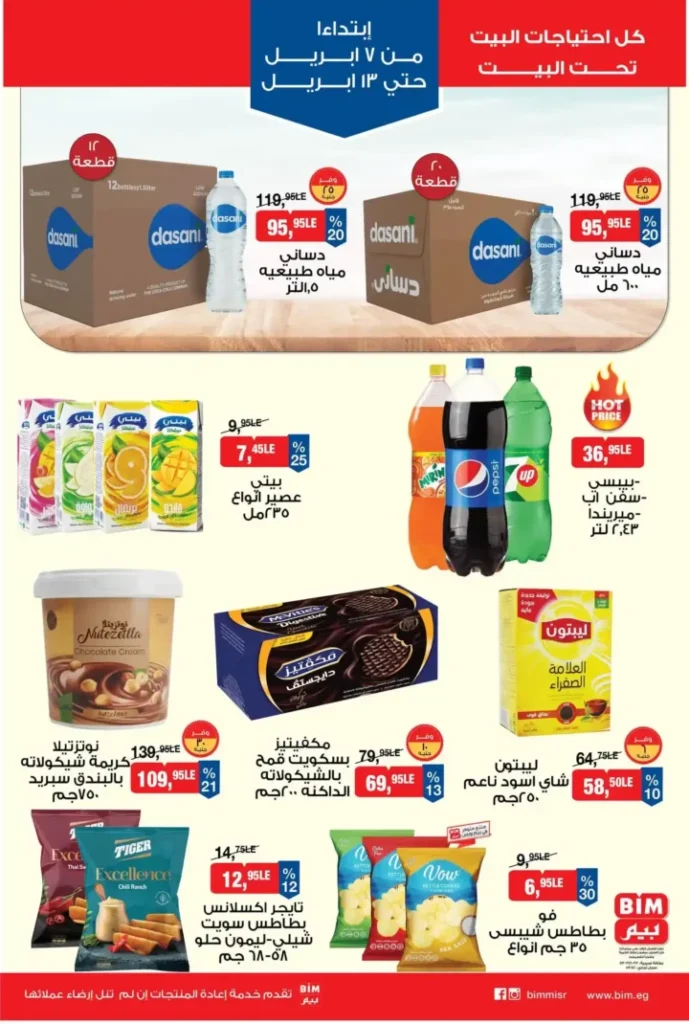 عروض بيم مصر 2026.. أقوى خصومات على كل احتياجات البيت من 7 حتى 13 أبريل. 6 عروض بيم مصر 2026.. أقوى خصومات على كل احتياجات البيت من 7 حتى 13 أبريل